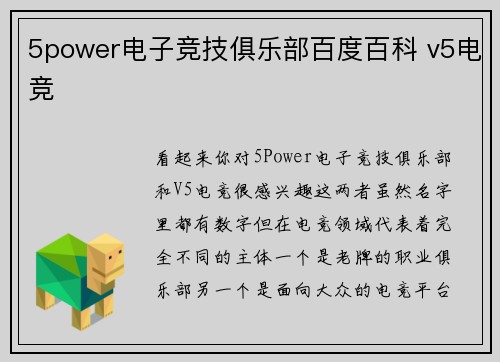 5power电子竞技俱乐部百度百科 v5电竞