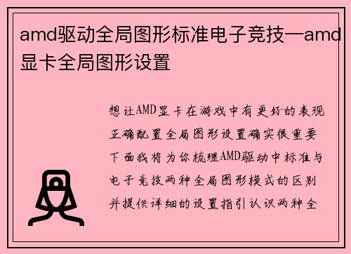 amd驱动全局图形标准电子竞技—amd显卡全局图形设置