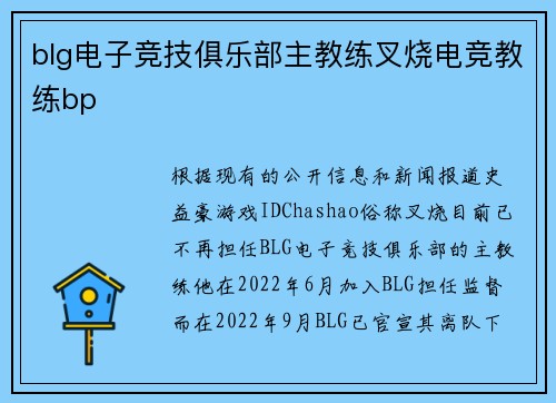 blg电子竞技俱乐部主教练叉烧电竞教练bp