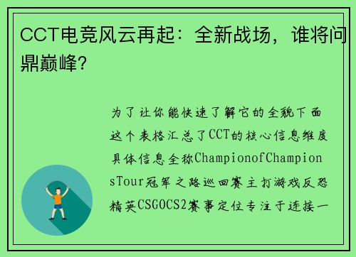CCT电竞风云再起：全新战场，谁将问鼎巅峰？