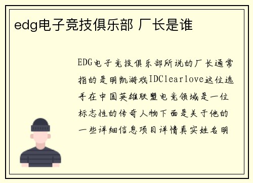 edg电子竞技俱乐部 厂长是谁
