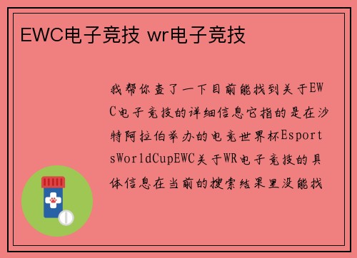 EWC电子竞技 wr电子竞技