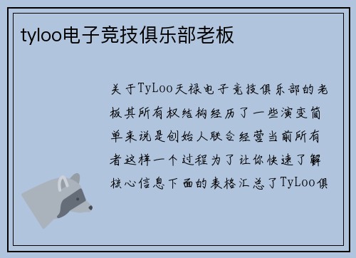 tyloo电子竞技俱乐部老板