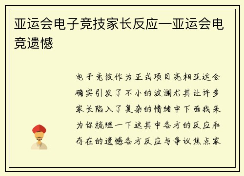 亚运会电子竞技家长反应—亚运会电竞遗憾
