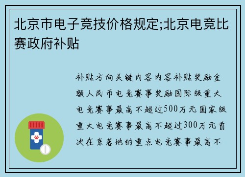 北京市电子竞技价格规定;北京电竞比赛政府补贴